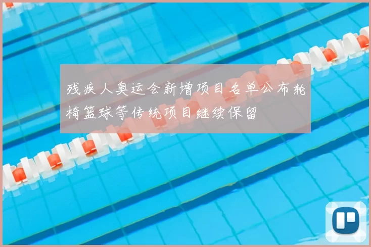 残疾人奥运会新增项目名单公布轮椅篮球等传统项目继续保留