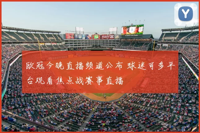 欧冠今晚直播频道公布 球迷可多平台观看焦点战赛事直播