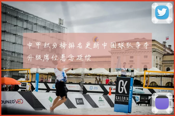 中甲积分榜排名更新中国球队争夺升级席位悬念延续