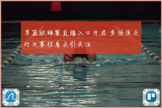 男篮欧锦赛直播入口开启 多场焦点对决赛程看点引关注