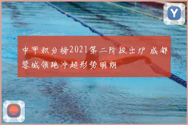 中甲积分榜2021第二阶段出炉 成都蓉城领跑冲超形势明朗