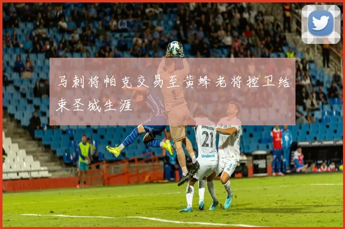 马刺将帕克交易至黄蜂老将控卫结束圣城生涯