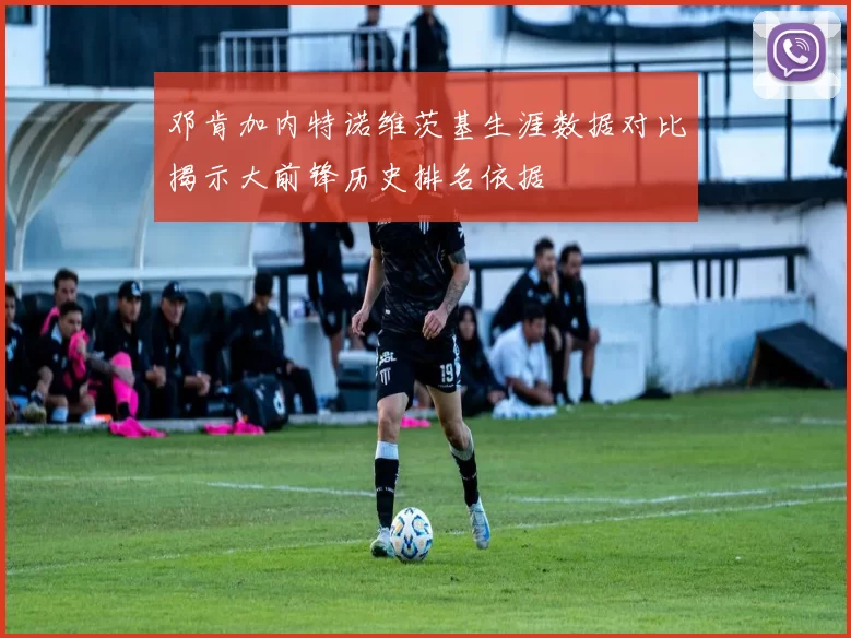 邓肯加内特诺维茨基生涯数据对比揭示大前锋历史排名依据