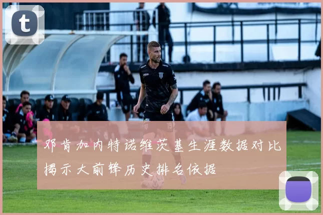 邓肯加内特诺维茨基生涯数据对比揭示大前锋历史排名依据