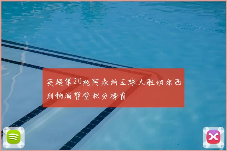 英超第20轮阿森纳五球大胜切尔西利物浦暂登积分榜首