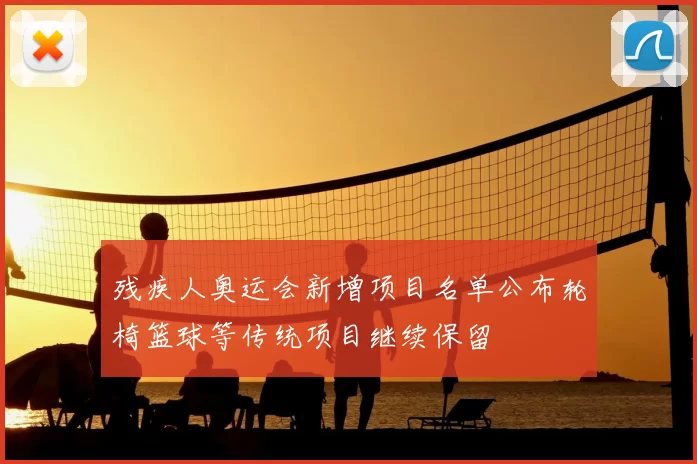 残疾人奥运会新增项目名单公布轮椅篮球等传统项目继续保留