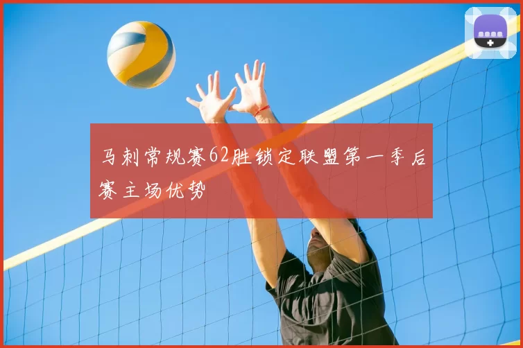 马刺常规赛62胜锁定联盟第一季后赛主场优势