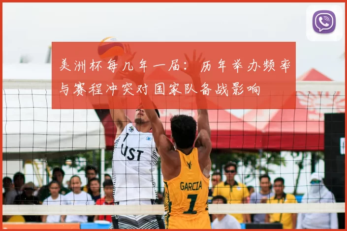 美洲杯每几年一届：历年举办频率与赛程冲突对国家队备战影响