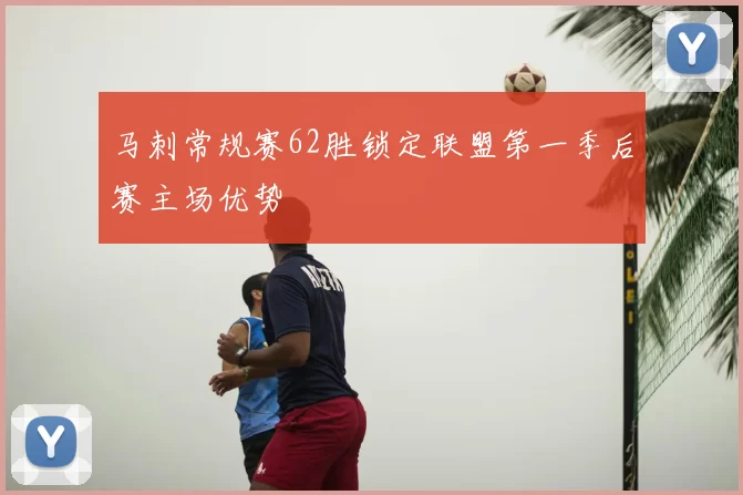 马刺常规赛62胜锁定联盟第一季后赛主场优势