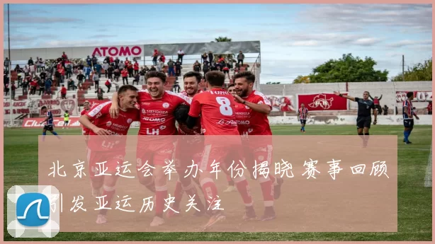 北京亚运会举办年份揭晓 赛事回顾引发亚运历史关注