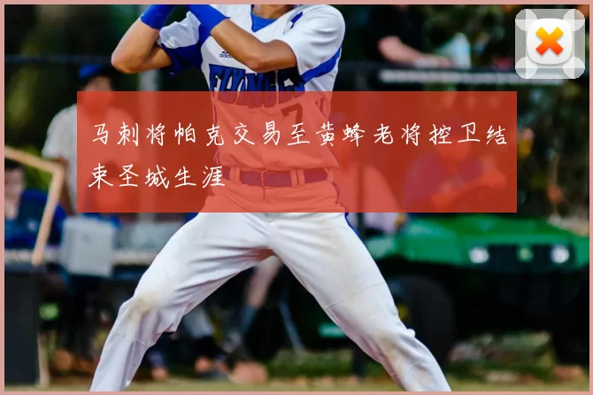 马刺将帕克交易至黄蜂老将控卫结束圣城生涯