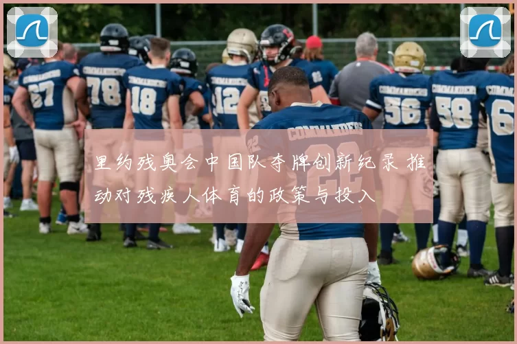 里约残奥会中国队夺牌创新纪录 推动对残疾人体育的政策与投入