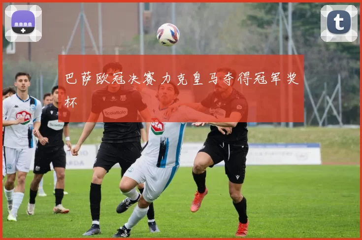 巴萨欧冠决赛力克皇马夺得冠军奖杯