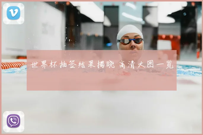 世界杯抽签结果揭晓 高清大图一览