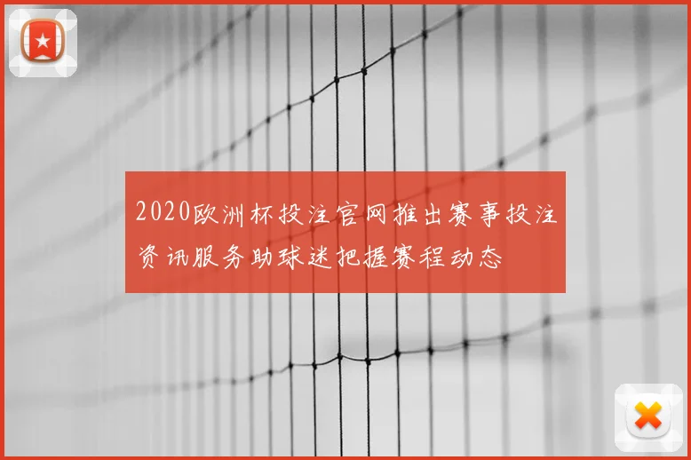 2020欧洲杯投注官网推出赛事投注资讯服务助球迷把握赛程动态