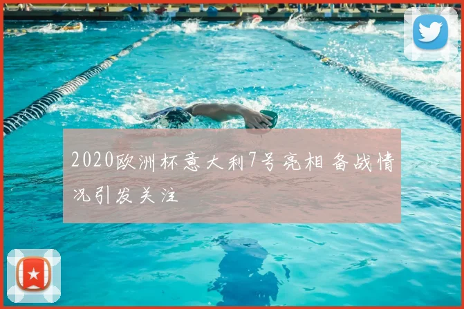2020欧洲杯意大利7号亮相 备战情况引发关注