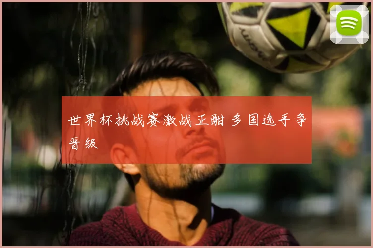 世界杯挑战赛激战正酣 多国选手争晋级