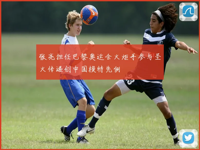 张亮担任巴黎奥运会火炬手参与圣火传递创中国模特先例