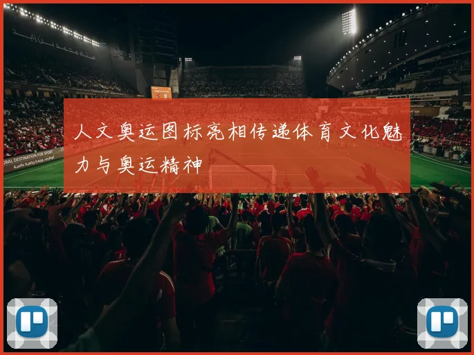 人文奥运图标亮相传递体育文化魅力与奥运精神